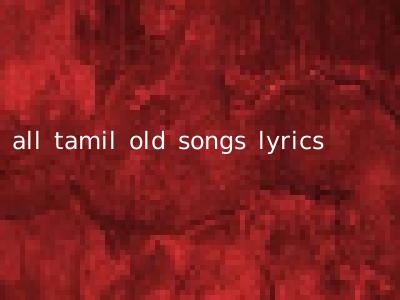 all tamil old songs lyrics