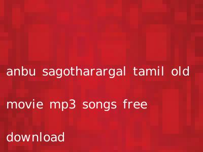 anbu sagotharargal tamil old movie mp3 songs free download
