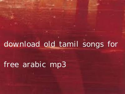 download old tamil songs for free arabic mp3