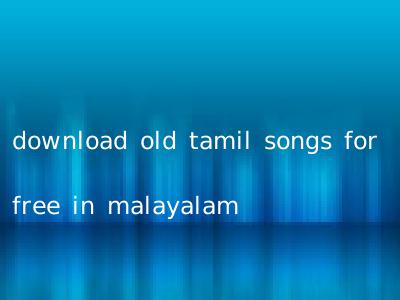 download old tamil songs for free in malayalam