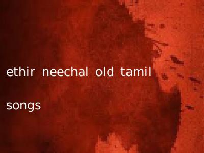 ethir neechal old tamil songs