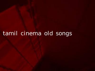 tamil cinema old songs