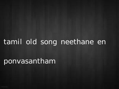 tamil old song neethane en ponvasantham