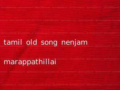tamil old song nenjam marappathillai