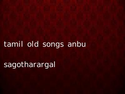 tamil old songs anbu sagotharargal