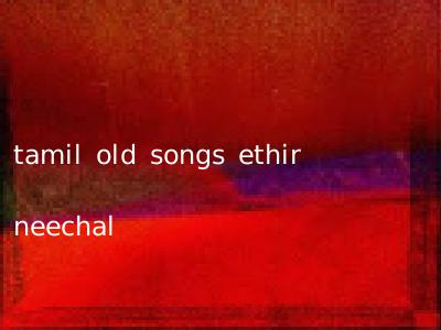 tamil old songs ethir neechal