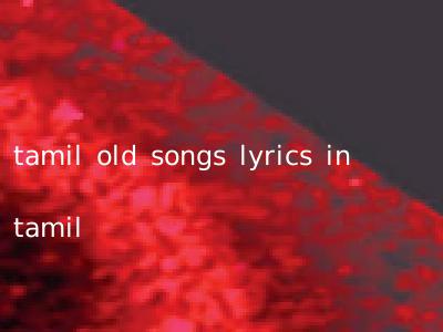 tamil old songs lyrics in tamil