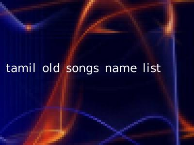 tamil old songs name list