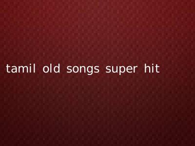 tamil old songs super hit