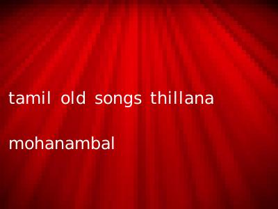 tamil old songs thillana mohanambal