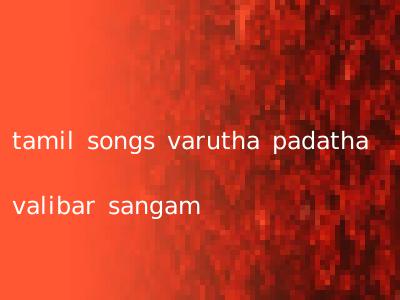 tamil songs varutha padatha valibar sangam
